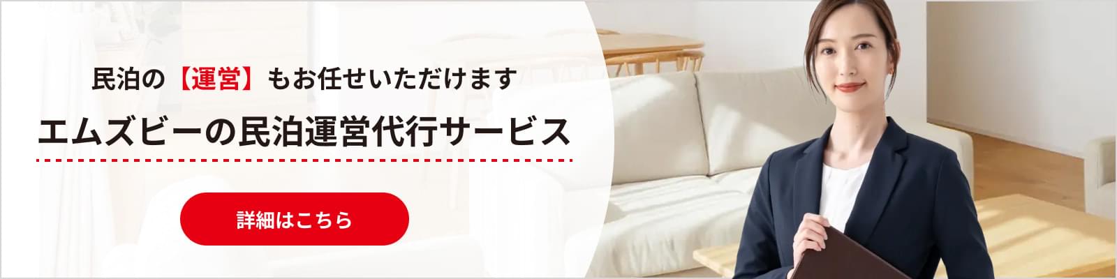 民泊の【運営】もお任せいただけます！エムズビーの民泊運営代行サービス
